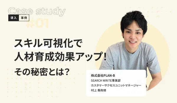 導入事例：株式会社PLAN-B様